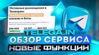 Продвижение телеграм канала! Сервис Telega.in. Обзор новых функций!