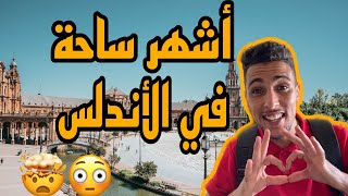 Vlog /6 هذه الساحة من أفضل خمس وجهات سياحية في اشبيلية ???