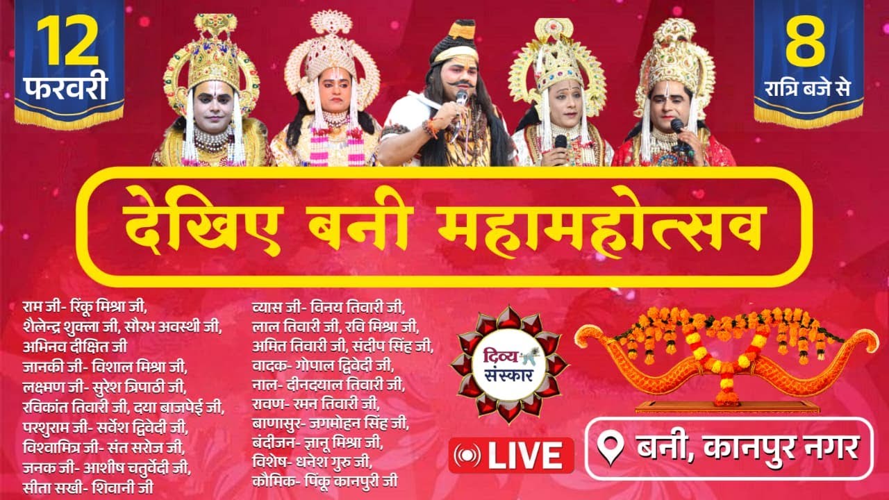 विशाल धनुष यज्ञ महोत्सव का बनी कानपुर नगर से सीधा प्रसारण Bani Mahotsav