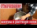 Отмока шкур. Выделка овчины в домашних условиях