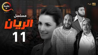 مسلسل الريان الحلقة الحادية عشر - Alrayan Episode 11