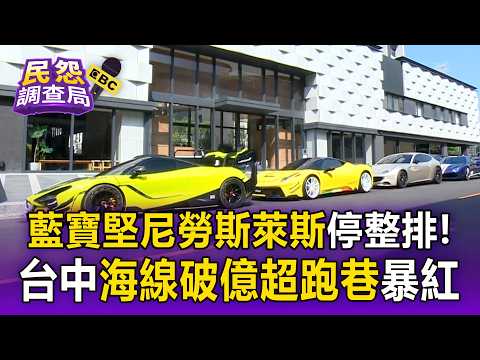 藍寶堅尼勞斯萊斯停整排！台中海線「破億超跑巷」暴紅 亂停車擋出入住戶氣炸【民怨調查局】