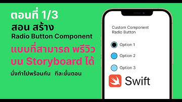 ตอนที่ 1/3 สอนทำ Radio Button Component ใน Xcode สำหรับ iOS ให้สามารถ พรีวิวบน Storyboard ได้