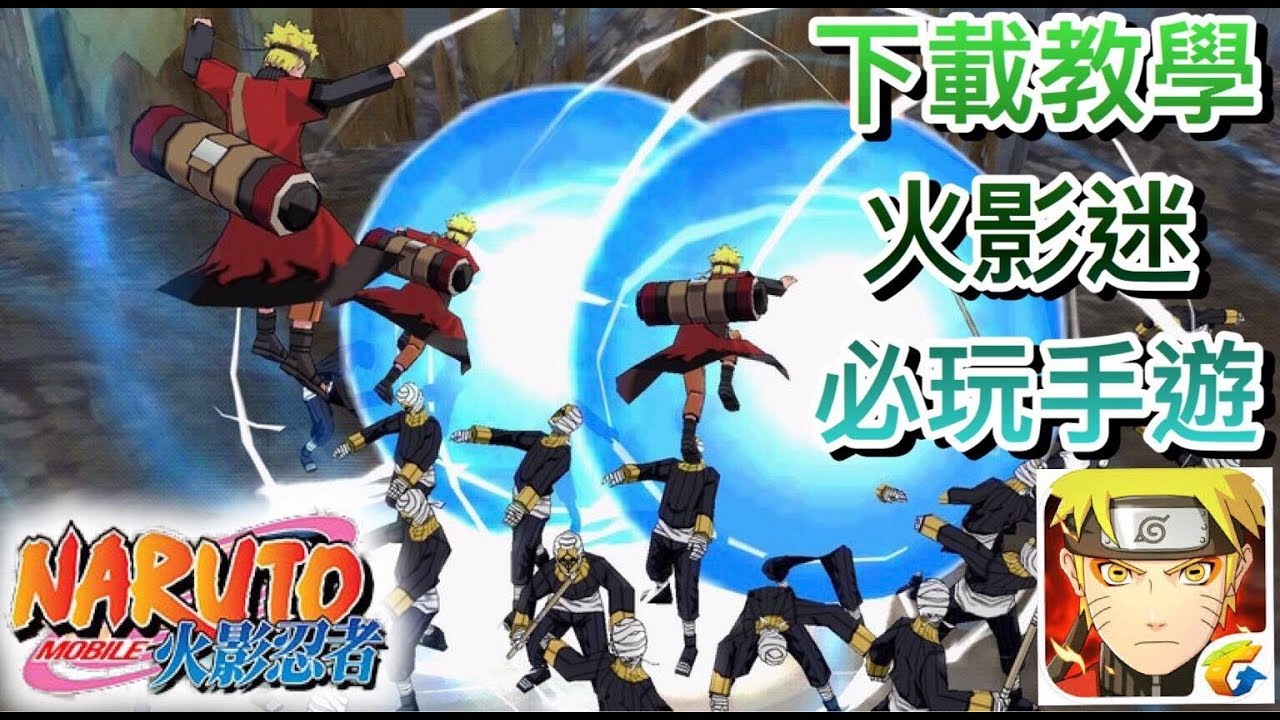 火影忍者m 經典劇情 華麗格鬥 必玩手遊 拿乳頭 Naruto Mobile Game 有說明如何下載 喬寶 Youtube 火影忍者m 經典劇情 華麗格鬥 必玩手遊 拿乳頭 Naruto Mobile Game 有說明如何下載 喬寶 Youtube