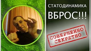 видео: Статодинамика это ВБРОС!!! Хорошие методики ЗАСЕКРЕЧЕНЫ!!! картинка: Статодинамика это ВБРОС!!! Хорошие методики ЗАСЕКРЕЧЕНЫ!!!