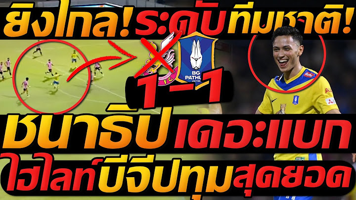 ไฮไลท์เต็ม หนองบัว พิชญ 1-1 บีจี ปทุม ชนาธิป ร่างทอง ฟอร์มโหด+พาตริก ยิงไกล สวย !!