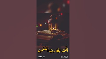 سورة الفاتحة بصوت ملائكي - القارئ عبدالعزيز العسيري