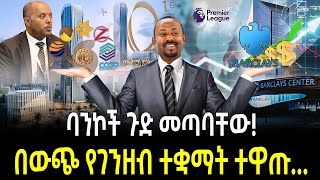 ባንኮች ጉድ መጣባቸው ተረክ ሚዛን Salon Terek