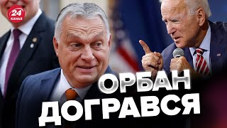 😮Увірвався терпець! США готують покарання для ОРБАНА