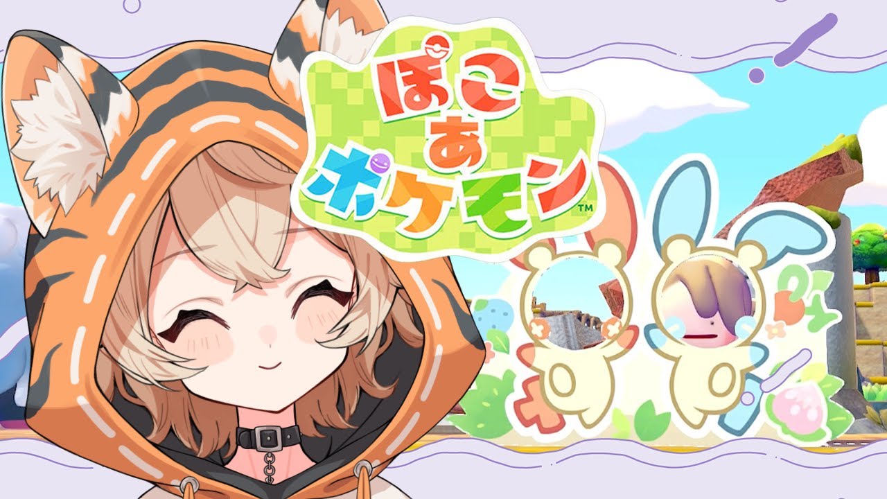 【ぽこ あ ポケモン】のんびり新生活はじめます！！！【 #新人VTuber / #丹波おみ 】