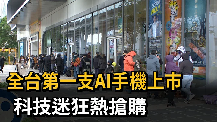 全台第一支AI手機上市　科技迷狂熱搶購－民視新聞 - 天天要聞