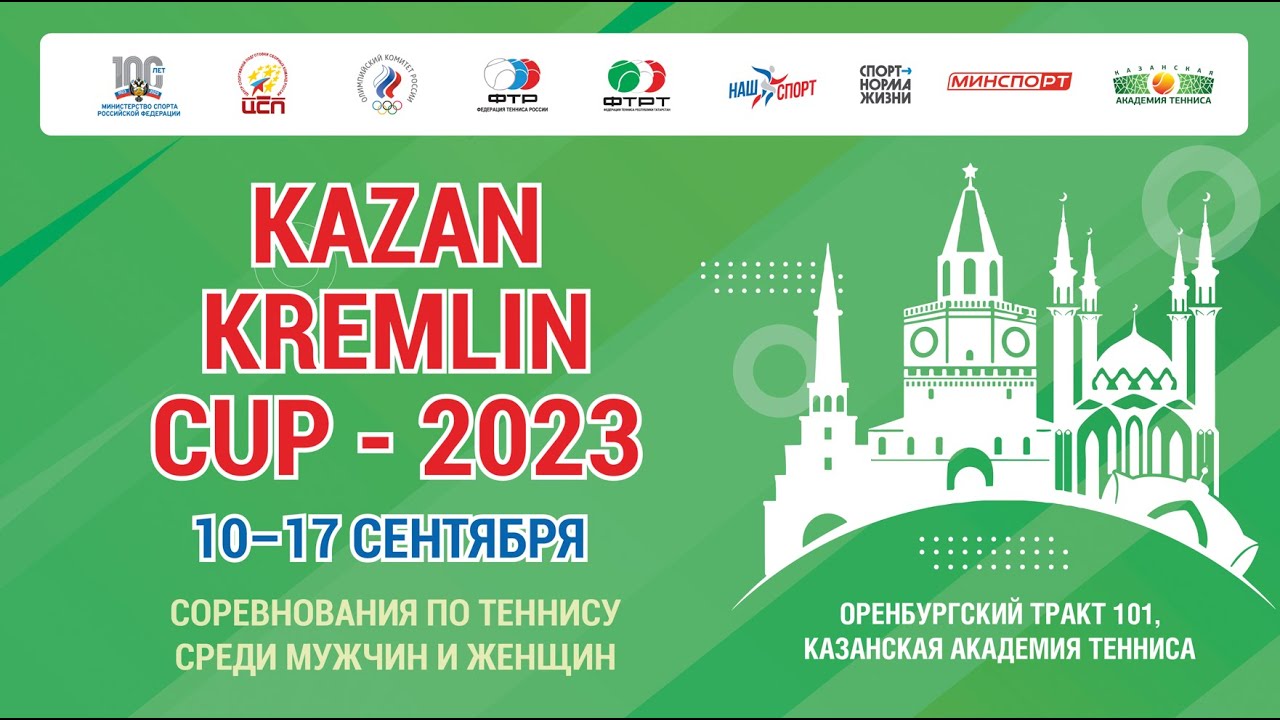 Кубок казань 2023