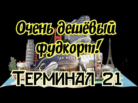Очень дешёвый фудкорт Терминал 21 Паттайя 2019 Таиланд 2019