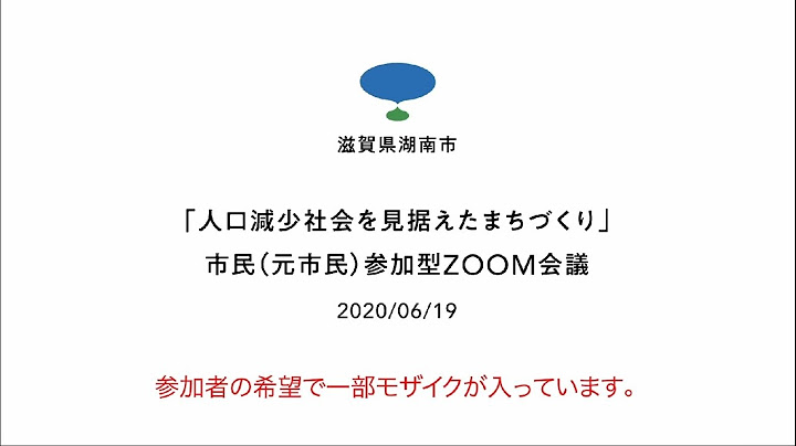 【フル動畫】湖南市オンライン會議～人口減少を見據えたまちづくり～ - 天天要聞