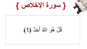 سورة الإخلاص الأية 1