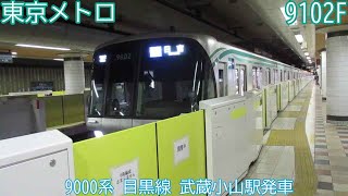 東京メトロ9000系　9102F　目黒線　武蔵小山駅発車