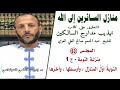 منازل السائرين إلى الله63 منزلة التوبة1د إدريس العلمي السجلماسي mp3