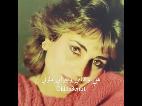 اغنية حلوه والناس بحبه لاموني اجمل اغاني الماضي