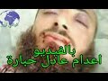 بالفيديو لحظة اعدام عادل حباره بسجن الاستئناف بباب الخلق