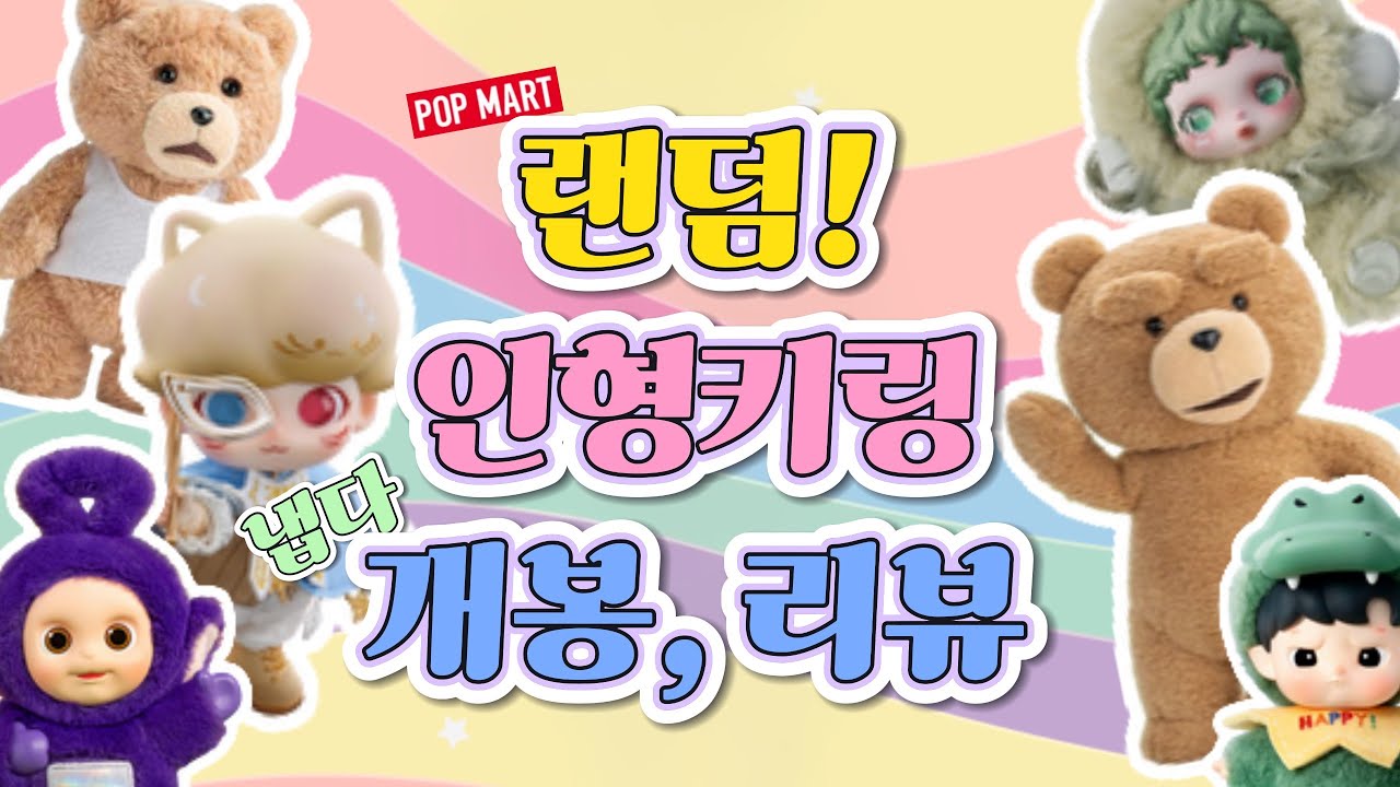 팝마트 랜덤 인형키링 언박싱! 스컬판다 디무 몰리 랜덤 피규어 완구 리뷰