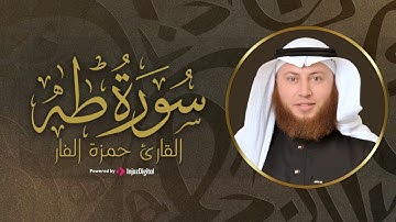 فَمَنِ اتَّبَعَ هُدَايَ فَلَا يَضِلُّ وَلَا يَشْقَىٰ || ما تيسر من سورة طه للقارئ حمزه الفار