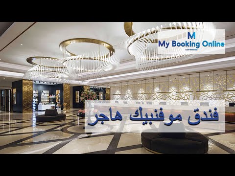   فندق موفنبيك هاجر حجز اونلاين لحجز الفنادق