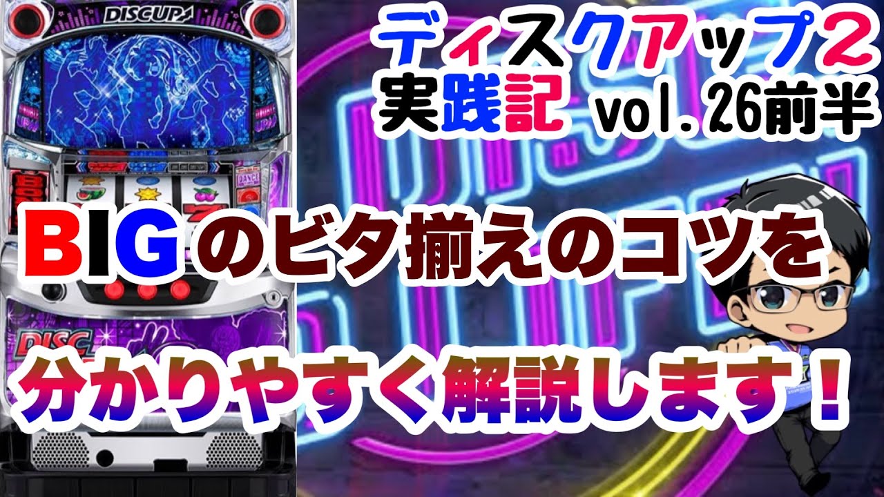取引中】ディスクアップ 実践機 ディスクアップ2（パチスロ）攻略