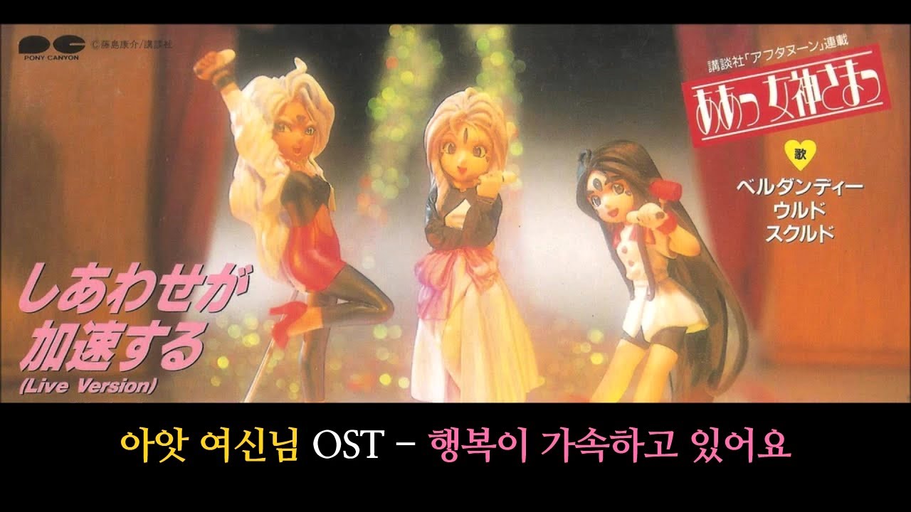 [자막M/V] 아앗 여신님 OST - 행복이 가속하고있어요