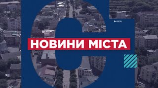 НОВИНИ МІСТА 30/05/24 (випуск 16:00)