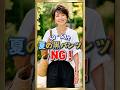 50・60代 夏の黒パンツ その履き方NGです！