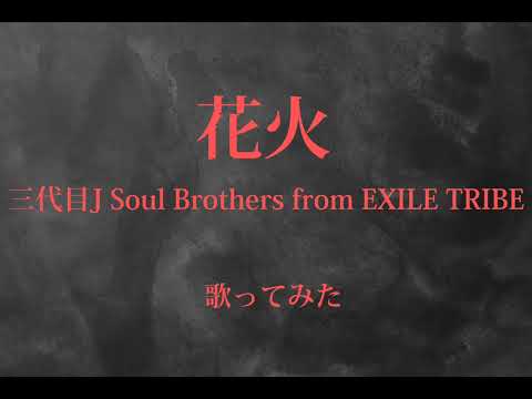 花火/三代目J Soul Brothers from EXILE TRIBE歌ってみたお