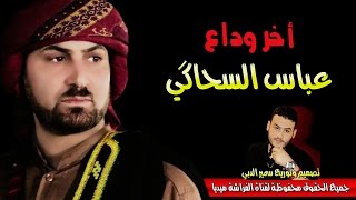 أخر وداع # عباس السحاكي محرم