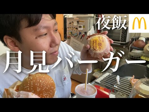 【夜ごはん】マクドナルドのチーズ月見バーガーとこく旨すき焼き月見を食べるかつやま