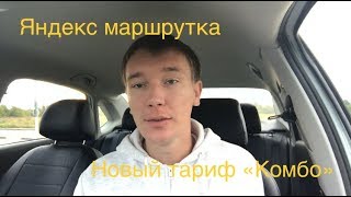 #ЯндексМаршрутка, новый тариф Яндекс такси «Комбо»