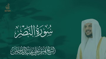 سورة النصر القارِئ هيثم الدخين تلاوه جميلة تريح القلب ❤والعقل