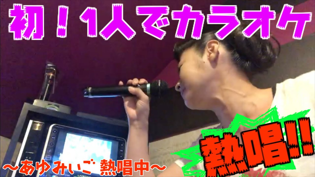 みぃごのChannel 第六弾「みぃご！？まさかの一人カラオケ！？」