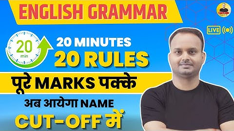 20 MINUTES में 20 RULES || ENGLISH GRAMMAR || Error Detection || पूरे Marks पक्के .. By Sanjeev Sir