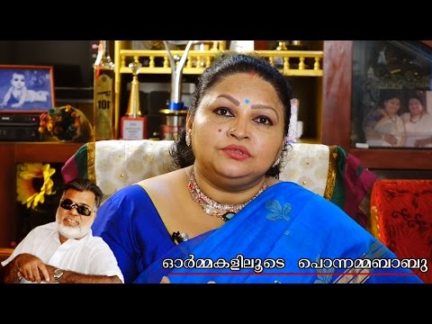 Joshy With Ponnama Babu | Ormakaliloode Ponnnamma Babu (ഓർമകളിലൂടെ പൊന്നമ്മബാബു )