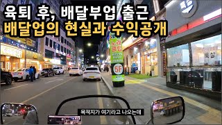 육퇴 후, 밤 10시부터 야간 오토바이 배달부업. 배달업의 현실과 수익공개 (배민커넥트, 쿠팡이츠, 슈퍼커브)