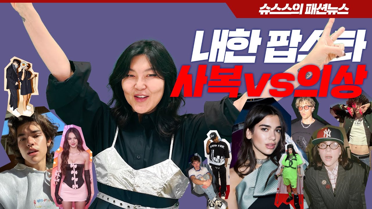 🔥HOT🔥 셀럽들은 뭘 입을까? 🙌K-떼창에 빠진 팝스타들의 패션 파헤치기🤟