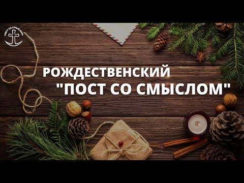 Рождественский "ПОСТ СО СМЫСЛОМ" | Как провести пост осознанно?