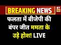 West Bengal Election Falta Seat Result LIVE: फालता में बीजेपी की बंपर जीत Mamata के उड़े होश! BJP
