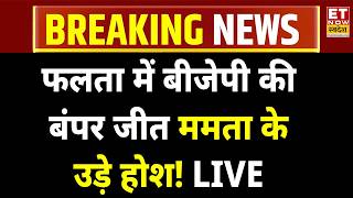 West Bengal Election Falta Seat Result LIVE: फालता में बीजेपी की बंपर जीत Mamata के उड़े होश! BJP