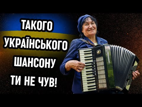 Український Шансон який Зриває Дах Ти не повіриш як це Звучить
