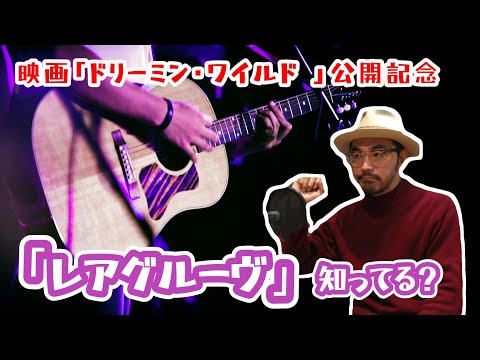 映画「ドリーミン・ワイルド 名もなき家族のうた」公開記念！映画を100倍楽しむための予備知識、レアグルーヴって一体ナニ！？
