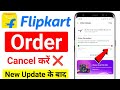  Flipkart Order Cancel Kaise Kare ❌
