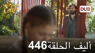 أليف الحلقة 446 | دوبلاج عربي