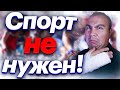 Антиспортивный стрим