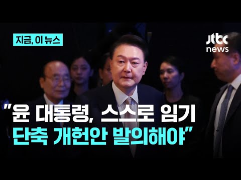 1호 헌법연구관 <strong>이석연</strong> &amp;quot;당선자 공천 개입도 탄핵 사유...윤 대통령 스스로 임기 단축 개헌해야&amp;quot;｜지금 이 뉴스