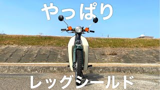 [スーパーカブカスタム]レッグシールドをカットしてモール装着！ひと手間でガラッと変わる